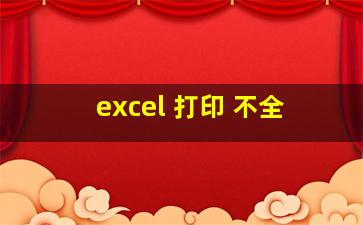 excel 打印 不全